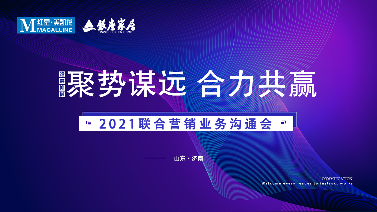 九游体育app家居＆红星美凯龙联合营销业务沟通会，全速起航2021