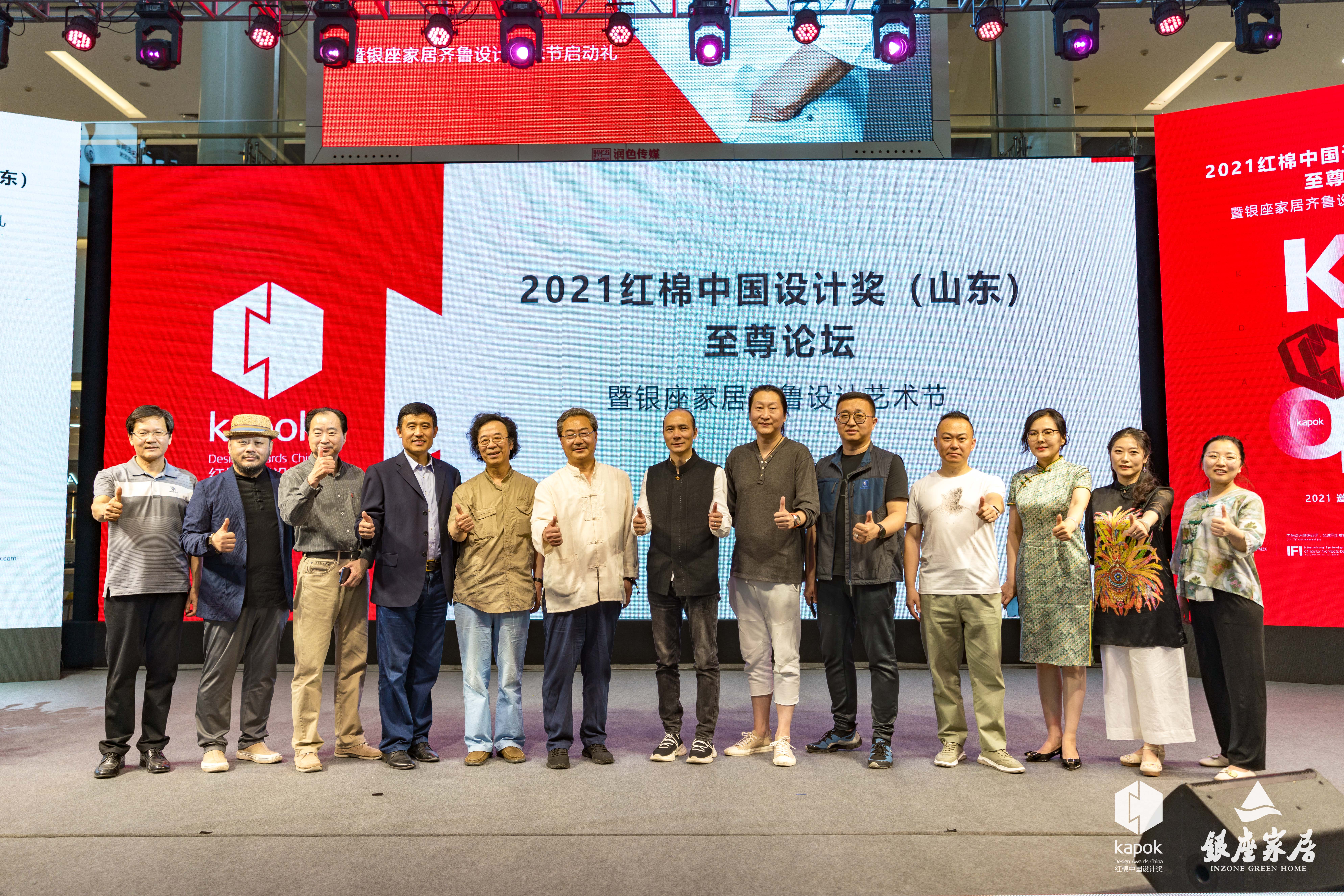 2021红棉中国设计奖(山东)论坛暨九游体育app家居齐鲁设计艺术节完美落成