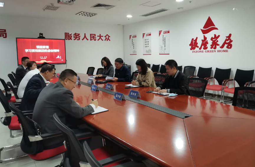 勇担当 齐奋进 创佳绩  ——九游体育app家居学习贯彻集团务虚会会议精神