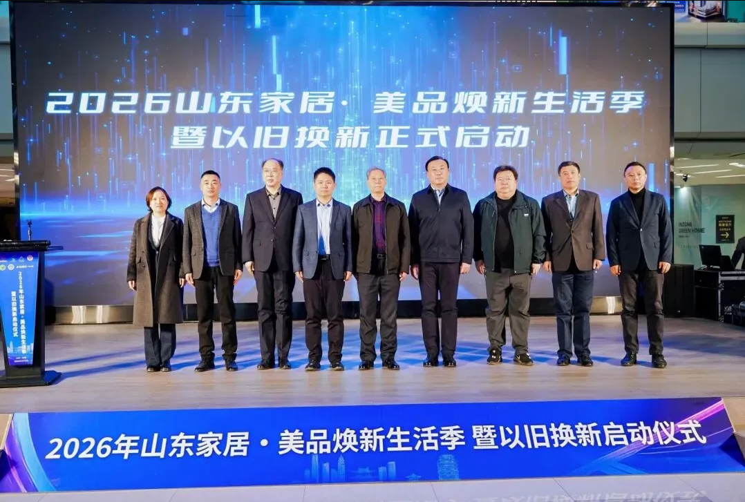 2026年山东家居·美品焕新生活季暨以旧换新活动在九游体育app家居中心店正式启动